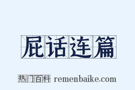 屁话连篇是什么意思的图片